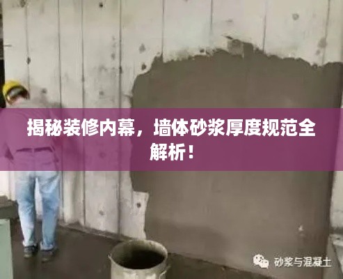 揭秘装修内幕，墙体砂浆厚度规范全解析！