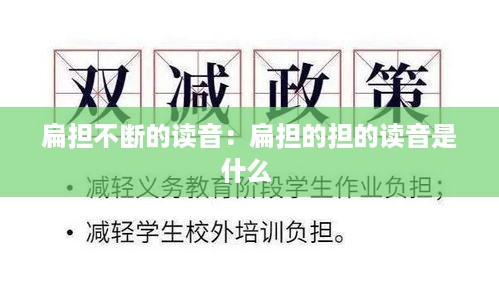 扁担不断的读音：扁担的担的读音是什么 