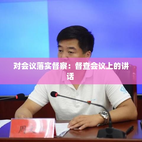 对会议落实督察：督查会议上的讲话 