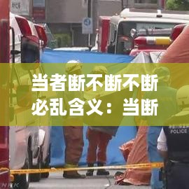 当者断不断不断必乱含义：当断不断,必受其乱是什么意思 