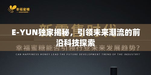 E-YUN独家揭秘，引领未来潮流的前沿科技探索