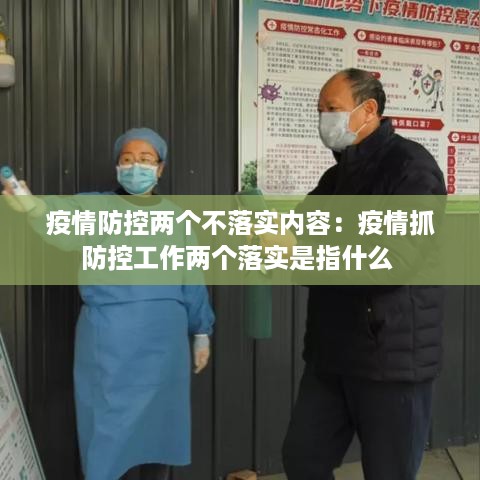 疫情防控两个不落实内容：疫情抓防控工作两个落实是指什么 