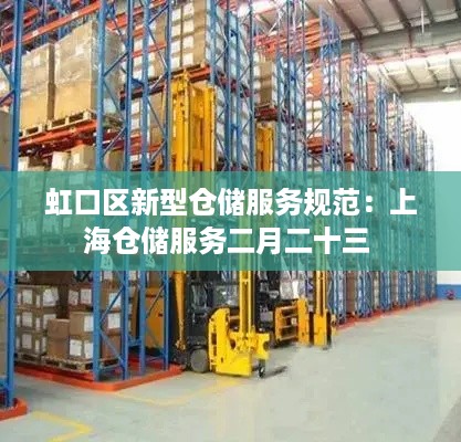 虹口区新型仓储服务规范：上海仓储服务二月二十三 