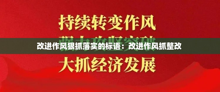 改进作风狠抓落实的标语：改进作风抓整改 