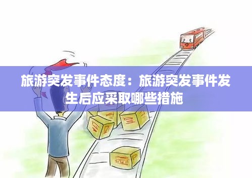 旅游突发事件态度：旅游突发事件发生后应采取哪些措施 