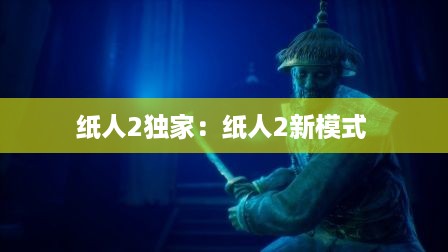 纸人2独家：纸人2新模式 
