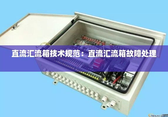 直流汇流箱技术规范：直流汇流箱故障处理 