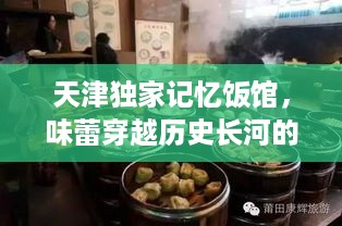 天津独家记忆饭馆，味蕾穿越历史长河的美食之旅