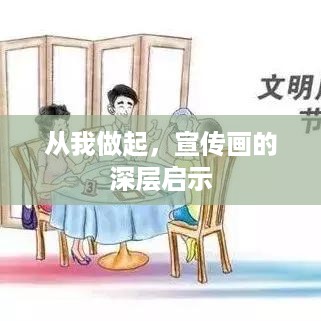 从我做起，宣传画的深层启示