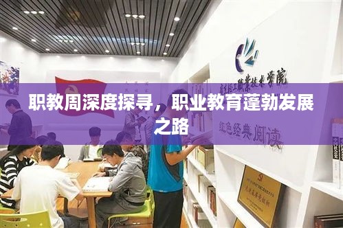 职教周深度探寻，职业教育蓬勃发展之路