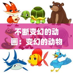 不断变幻的动画：变幻的动物 