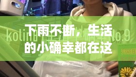 下雨不断，生活的小确幸都在这个Vlog里