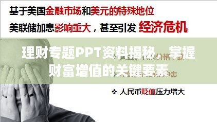 理财专题PPT资料揭秘，掌握财富增值的关键要素