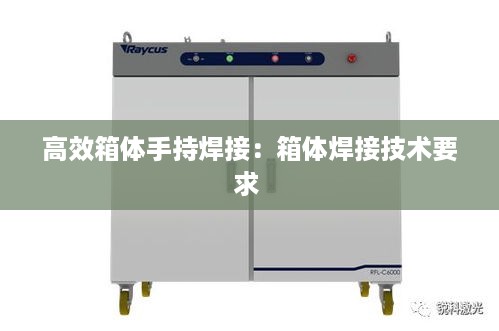 高效箱体手持焊接：箱体焊接技术要求 