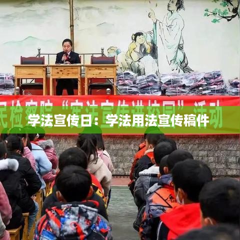 学法宣传日：学法用法宣传稿件 