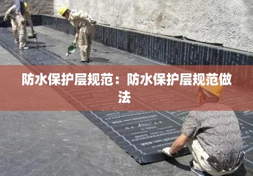 防水保护层规范：防水保护层规范做法 