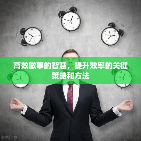 高效做事的智慧，提升效率的关键策略和方法