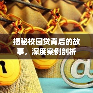 揭秘校园贷背后的故事，深度案例剖析