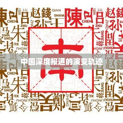 中国深度报道的演变轨迹