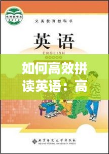 如何高效拼读英语：高效拼读的好处 