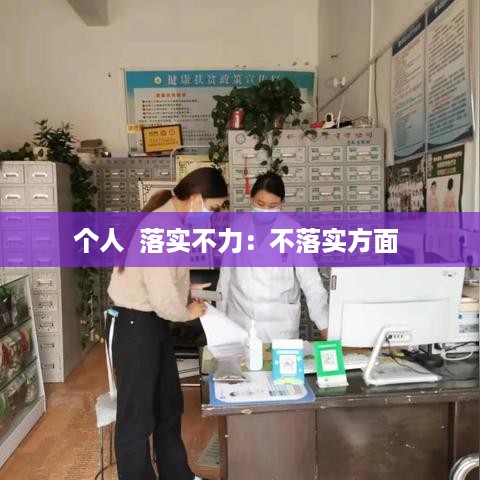 个人  落实不力：不落实方面 