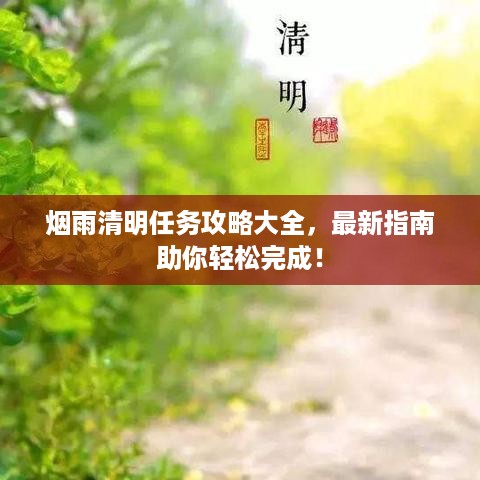 烟雨清明任务攻略大全，最新指南助你轻松完成！