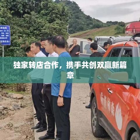 独家转店合作，携手共创双赢新篇章