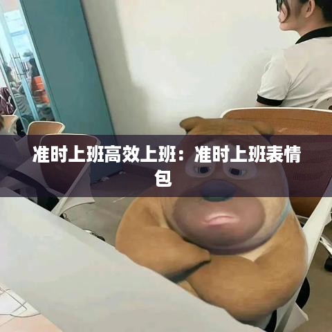准时上班高效上班：准时上班表情包 