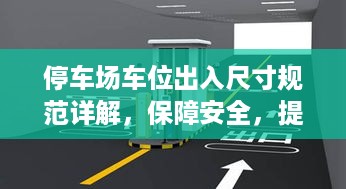 停车场车位出入尺寸规范详解，保障安全，提升停车效率