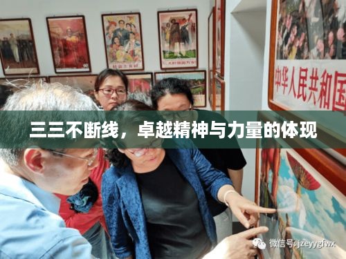 三三不断线，卓越精神与力量的体现