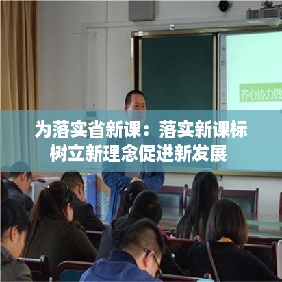 为落实省新课：落实新课标树立新理念促进新发展 