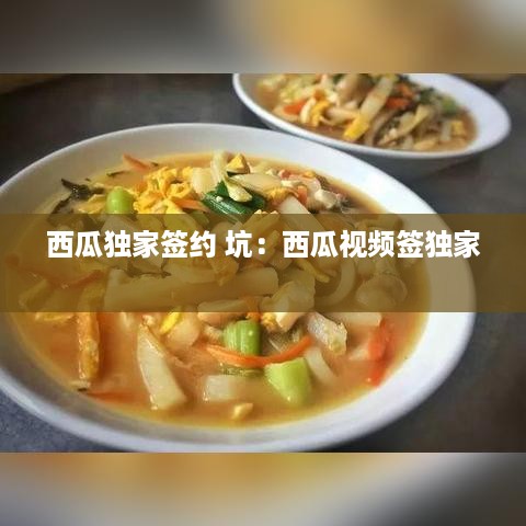 西瓜独家签约 坑：西瓜视频签独家 
