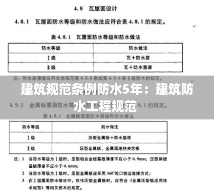 建筑规范条例防水5年：建筑防水工程规范 