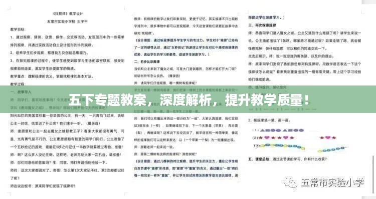 五下专题教案，深度解析，提升教学质量！