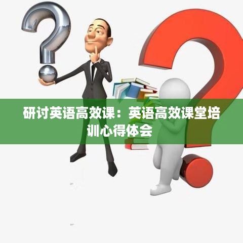 研讨英语高效课：英语高效课堂培训心得体会 