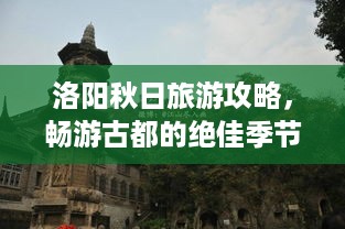 洛阳秋日旅游攻略，畅游古都的绝佳季节体验