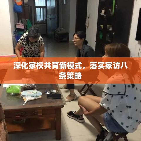 深化家校共育新模式，落实家访八条策略