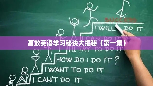 高效英语学习秘诀大揭秘（第一集）
