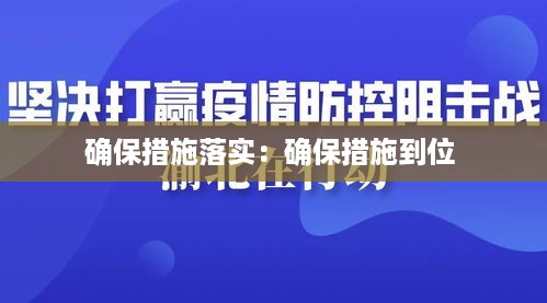 确保措施落实：确保措施到位 