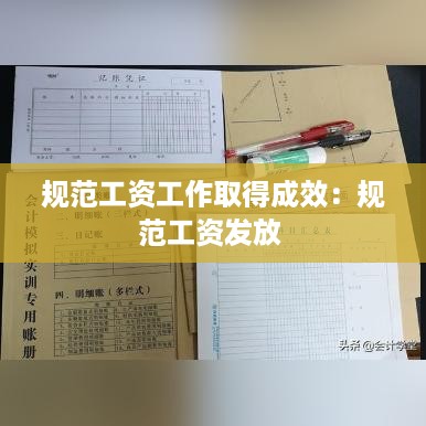 规范工资工作取得成效：规范工资发放 