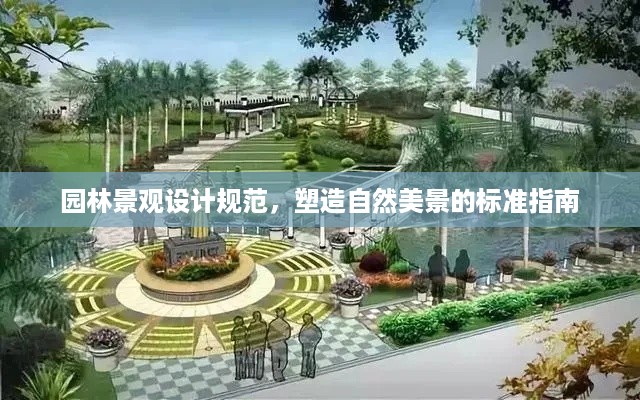 园林景观设计规范，塑造自然美景的标准指南