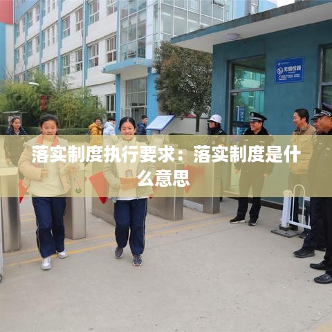落实制度执行要求：落实制度是什么意思 