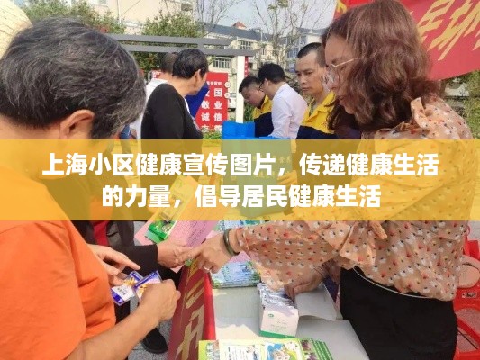 上海小区健康宣传图片，传递健康生活的力量，倡导居民健康生活