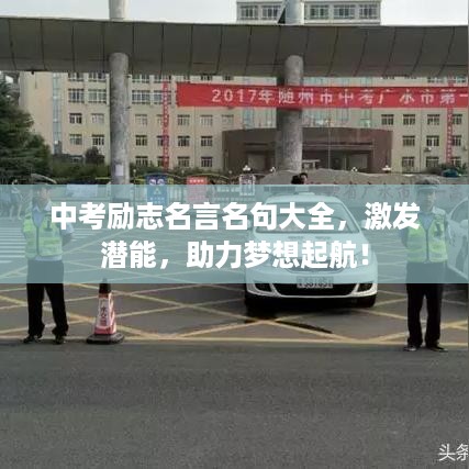 中考励志名言名句大全，激发潜能，助力梦想起航！