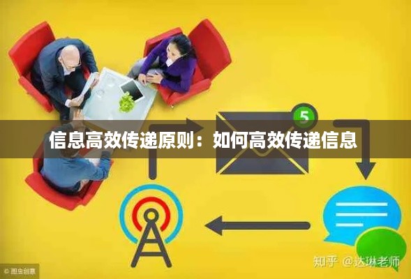 信息高效传递原则：如何高效传递信息 