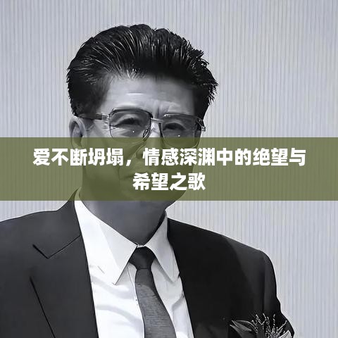 爱不断坍塌，情感深渊中的绝望与希望之歌