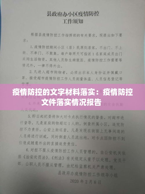 疫情防控的文字材料落实：疫情防控文件落实情况报告 