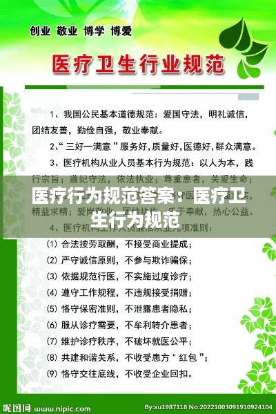 医疗行为规范答案：医疗卫生行为规范 