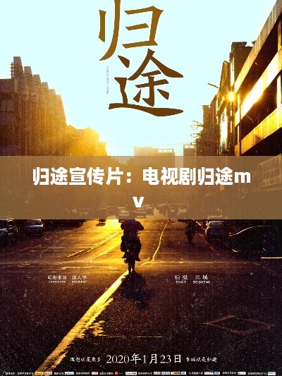 归途宣传片：电视剧归途mv 