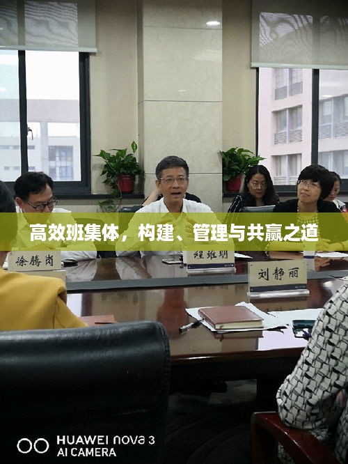 高效班集体，构建、管理与共赢之道